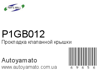Прокладка клапанной крышки P1GB012 (PMC)